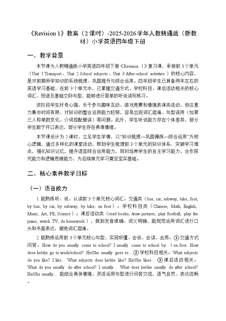 《Revision 1》教案（2课时）-2025-2026学年人教精通版（新教材）小学英语四年级下册第1页