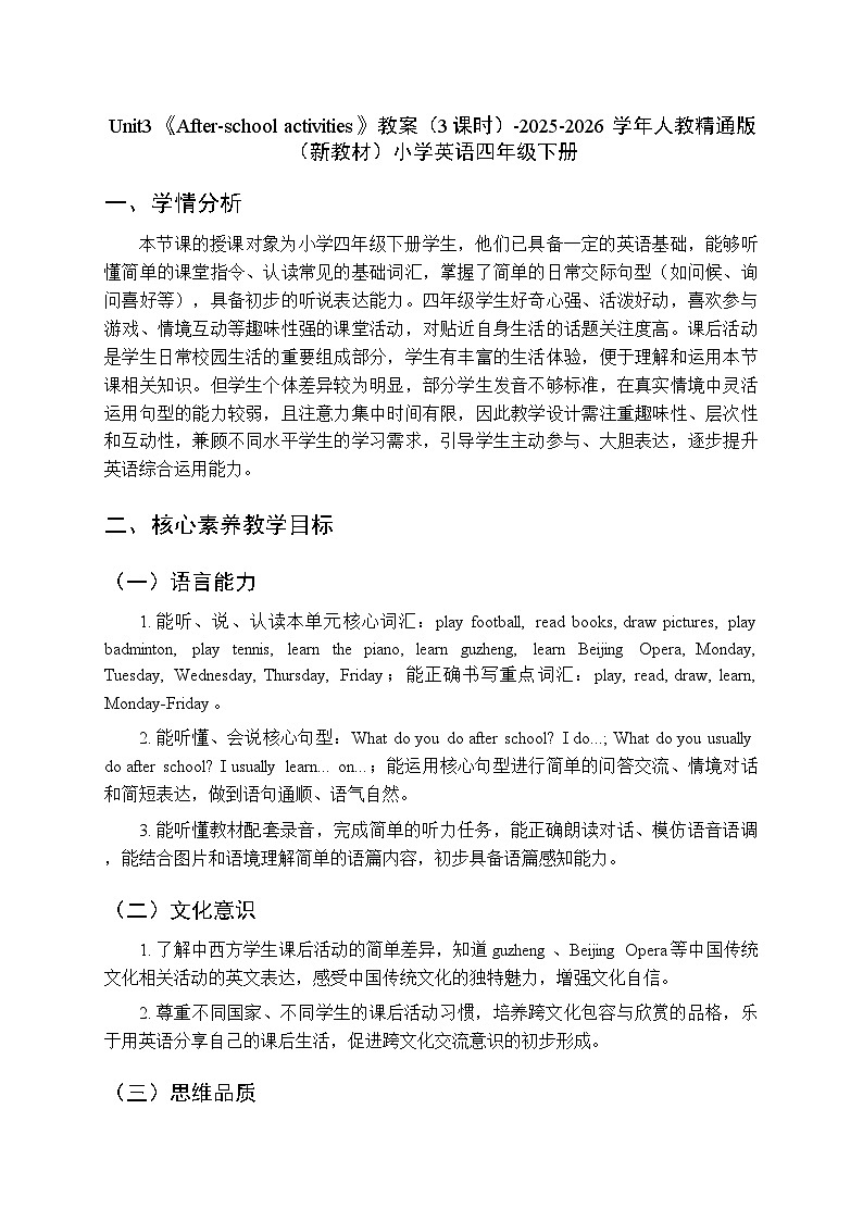 Unit3《After-school activities》教案（3课时）-2025-2026学年人教精通版（新教材）小学英语四年级下册第1页