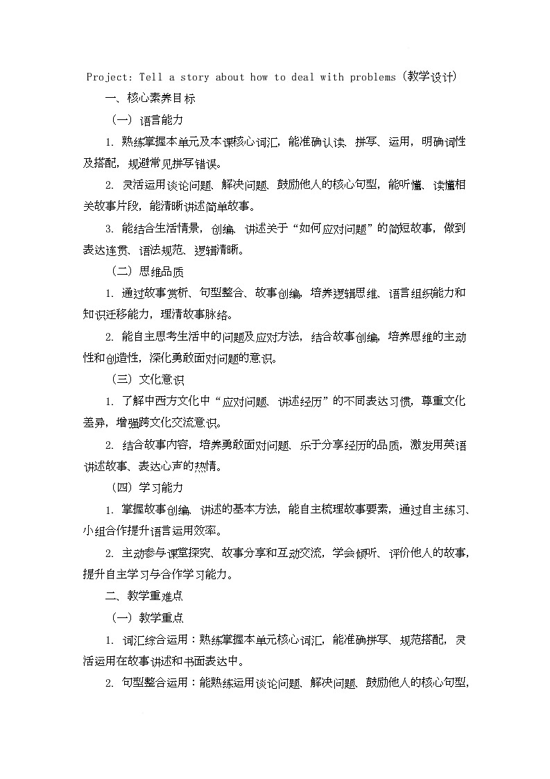 Project Tell a story about how to deal with problems（教学设计）-北京版初中英语五年级下册第1页