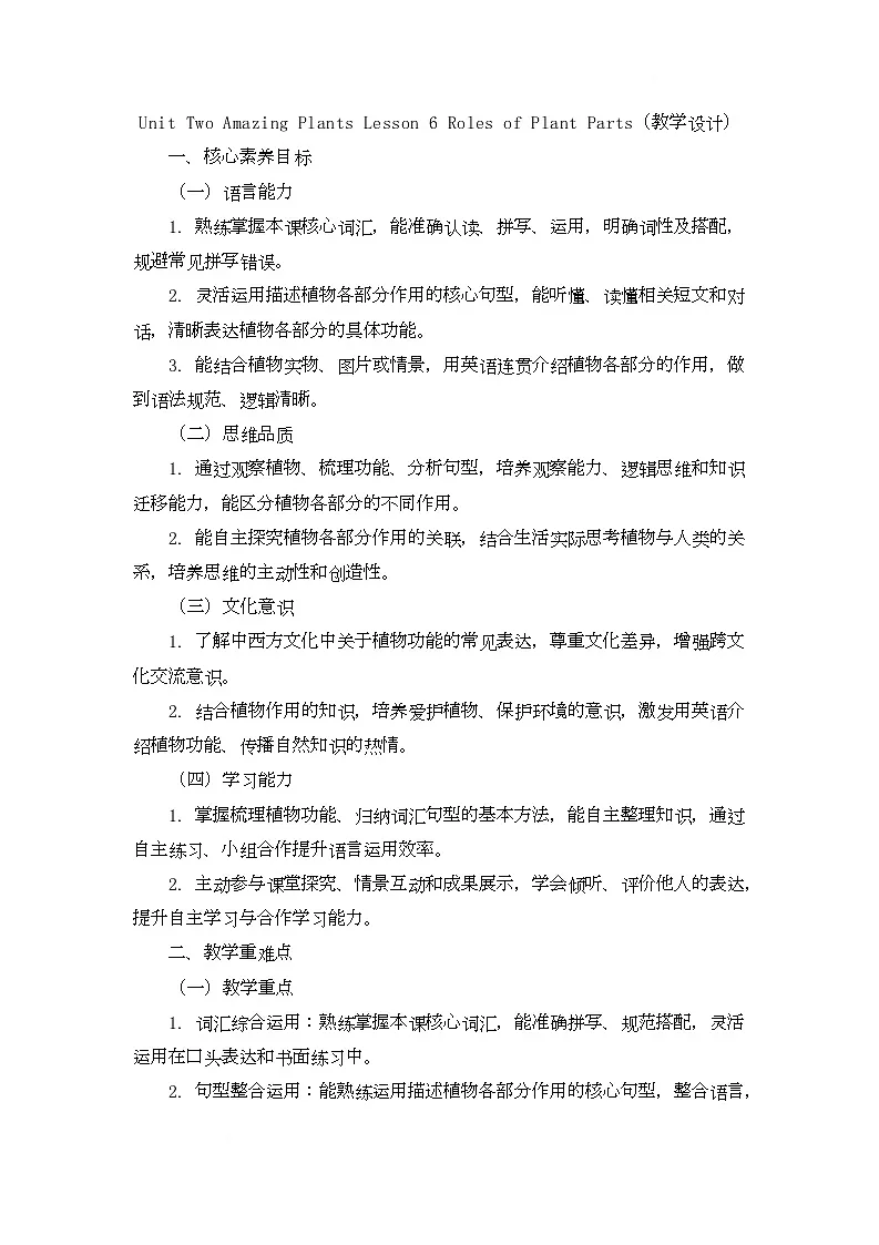 Unit Two Amazing Plants Lesson 6 Roles of Plant Parts（教学设计）-北京版初中英语五年级下册第1页