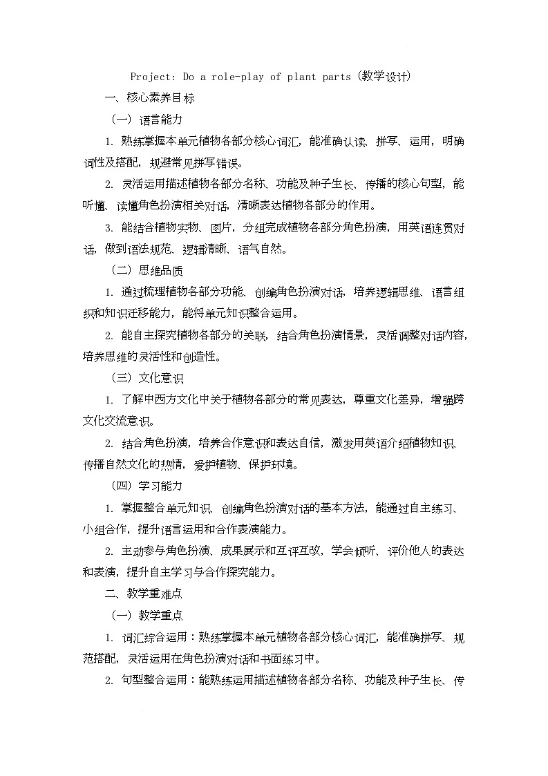 Project Do a role-play of plant parts（教学设计）-2025-2026学年北京版英语五年级下册第1页