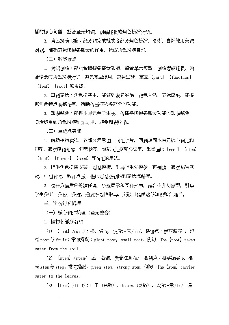 Project Do a role-play of plant parts（教学设计）-2025-2026学年北京版英语五年级下册第2页