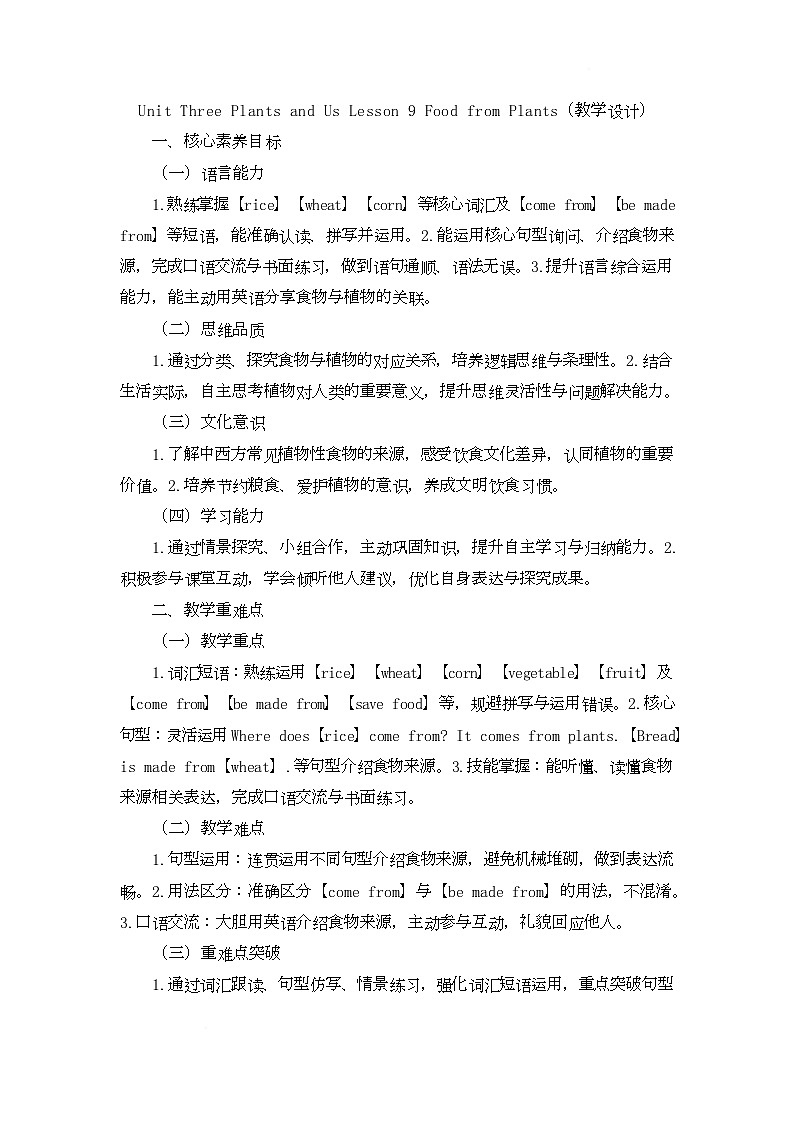 Unit Three Plants and Us Lesson 9 Food from Plants（教学设计）-北京版初中英语五年级下册第1页