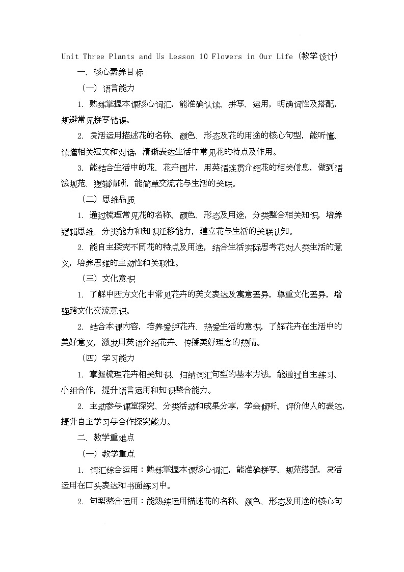 Unit Three Plants and Us Lesson 10 Flowers in Our Life（教学设计）-北京版初中英语五年级下册第1页