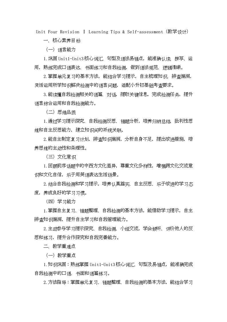 Unit Four Revision Ⅰ Learning Tips & Self-assessment（教学设计）-北京版初中英语五年级下册第1页