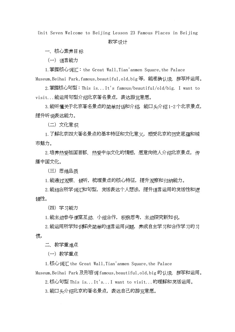 Welcome to Beijing Lesson 23 Famous Places in Beijing（教学设计）-北京版初中英语五年级下册第1页