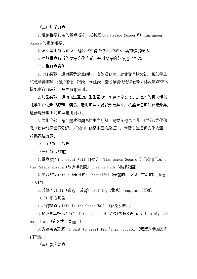 Welcome to Beijing Lesson 23 Famous Places in Beijing（教学设计）-北京版初中英语五年级下册第2页