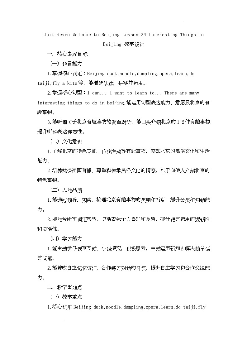 Welcome to Beijing Lesson 24 Interesting Things in Beijing（教学设计）-北京版初中英语五年级下册第1页