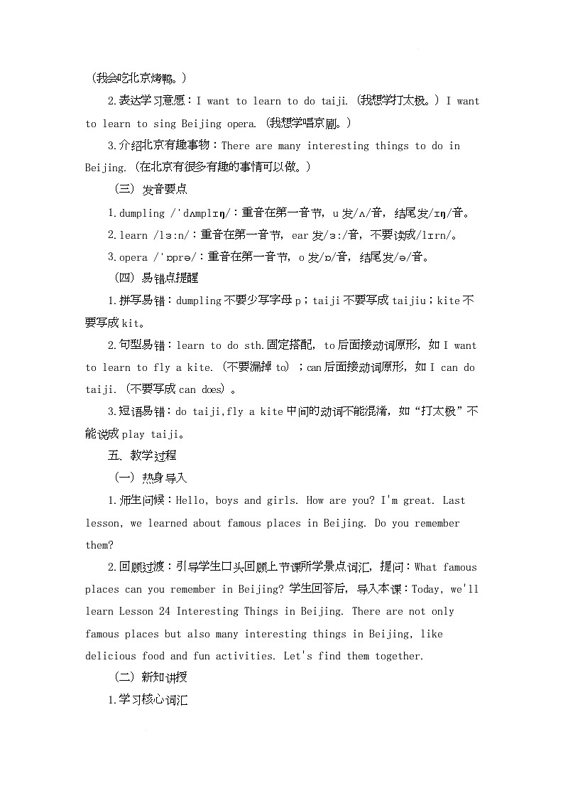 Welcome to Beijing Lesson 24 Interesting Things in Beijing（教学设计）-北京版初中英语五年级下册第3页
