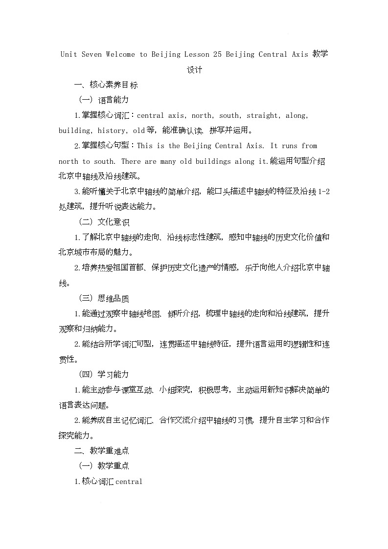 Unit Seven Welcome to Beijing Lesson 25 Beijing Central Axis（教学设计）-北京版初中英语五年级下册第1页