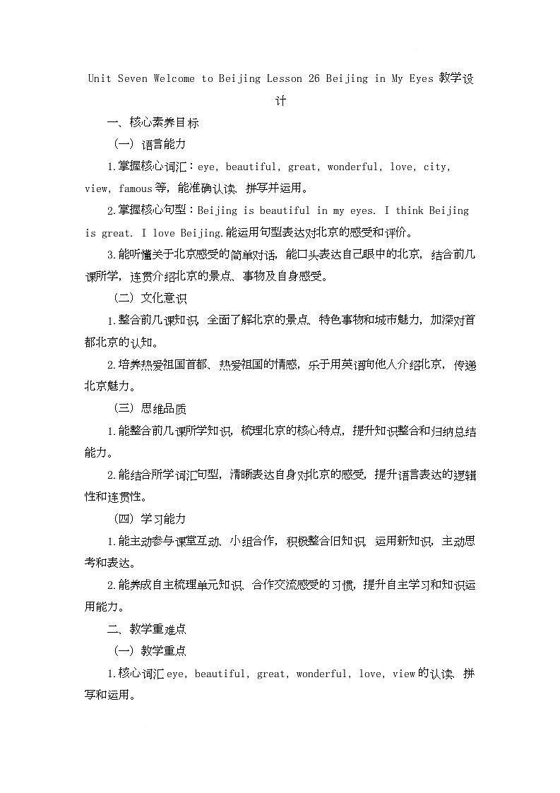 Unit Seven Welcome to Beijing Lesson 26 Beijing in My Eyes（教学设计）-北京版初中英语五年级下册第1页