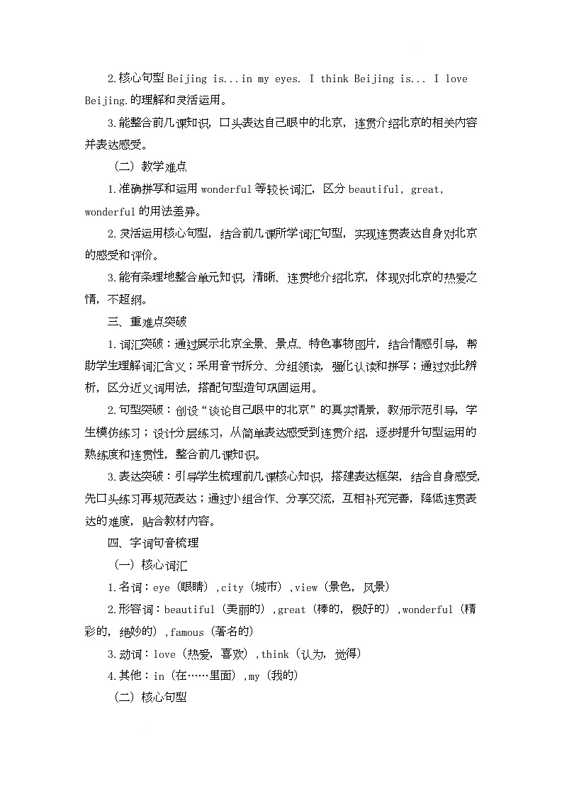 Unit Seven Welcome to Beijing Lesson 26 Beijing in My Eyes（教学设计）-北京版初中英语五年级下册第2页