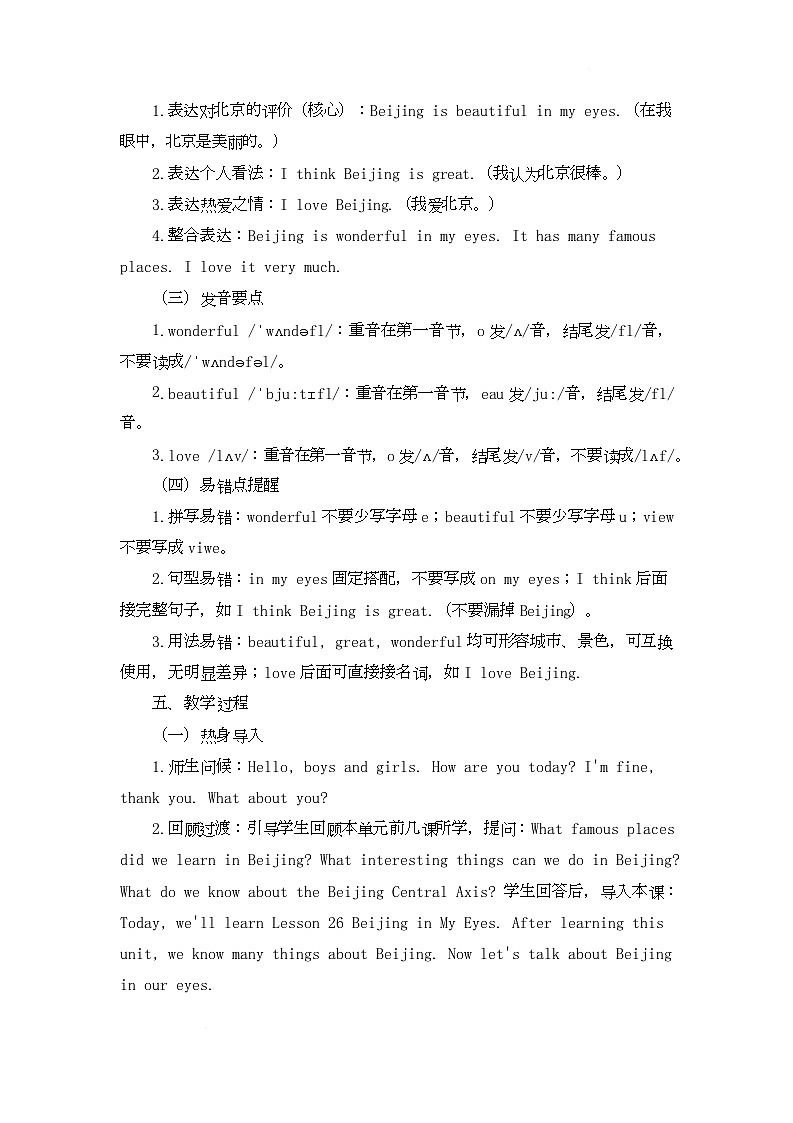 Unit Seven Welcome to Beijing Lesson 26 Beijing in My Eyes（教学设计）-北京版初中英语五年级下册第3页