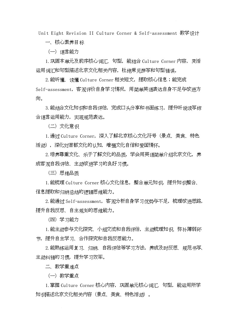 Unit Eight Revision II Culture Corner & Self-assessment（教学设计）-北京版初中英语五年级下册第1页