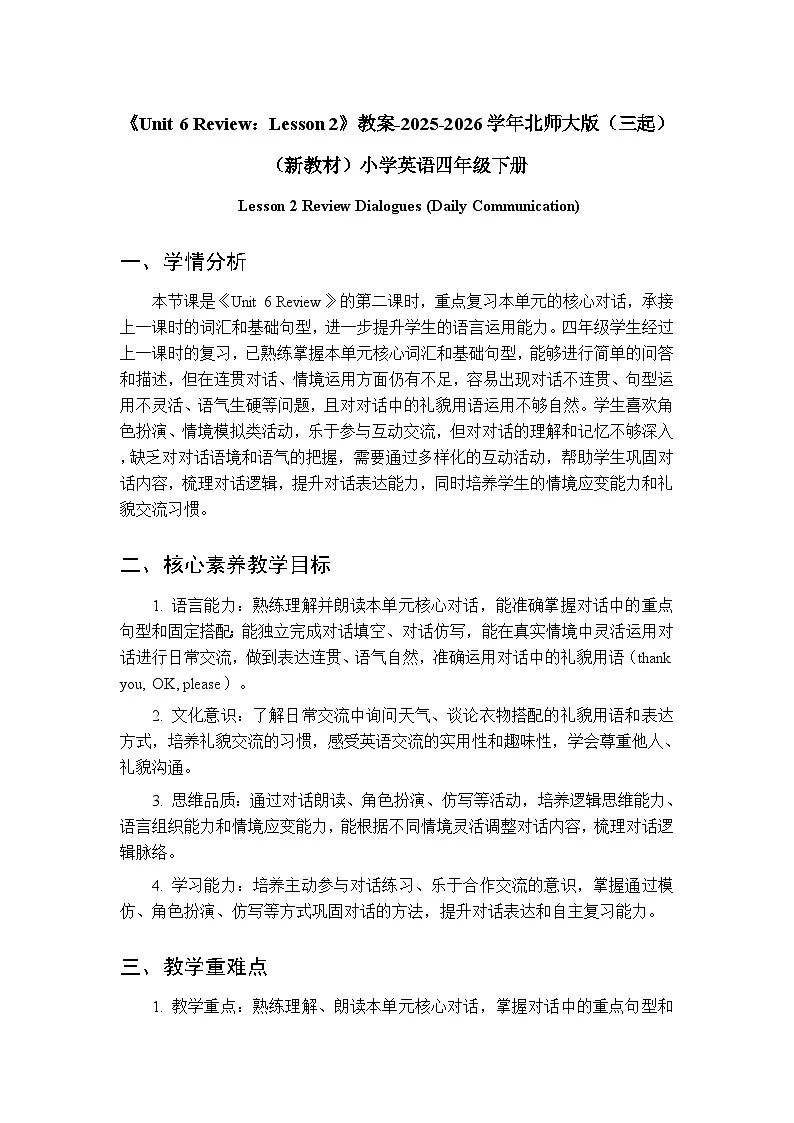 《Unit 6 Review：Lesson 2》教案-2025-2026学年北师大版（三起）（新教材）小学英语四年级下册第1页