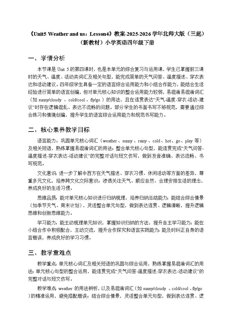 《Unit5 Weather and us：Lesson4》教案-2025-2026学年北师大版（三起）（新教材）小学英语四年级下册第1页