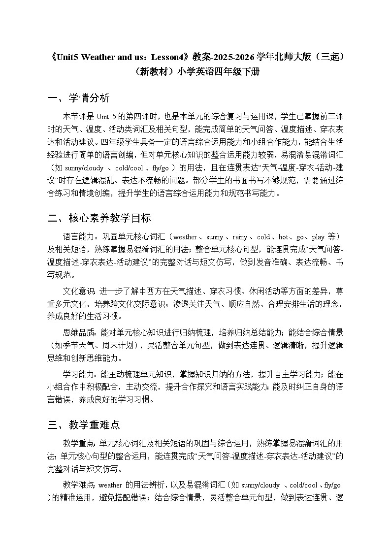《Unit5 Weather and us：Lesson4》教案-2025-2026学年北师大版（三起）（新教材）小学英语四年级下册第1页