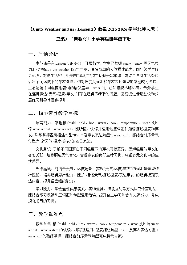 《Unit 5 Weather and us：Lesson 2》教案-2025-2026学年北师大版（三起）（新教材）小学英语四年级下册第1页