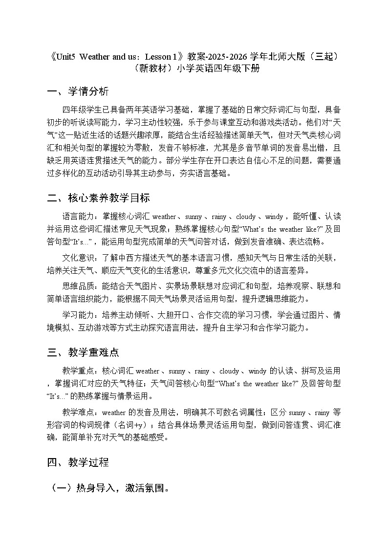 《Unit 5 Weather and us：Lesson 1》教案-2025-2026学年北师大版（三起）（新教材）小学英语四年级下册第1页