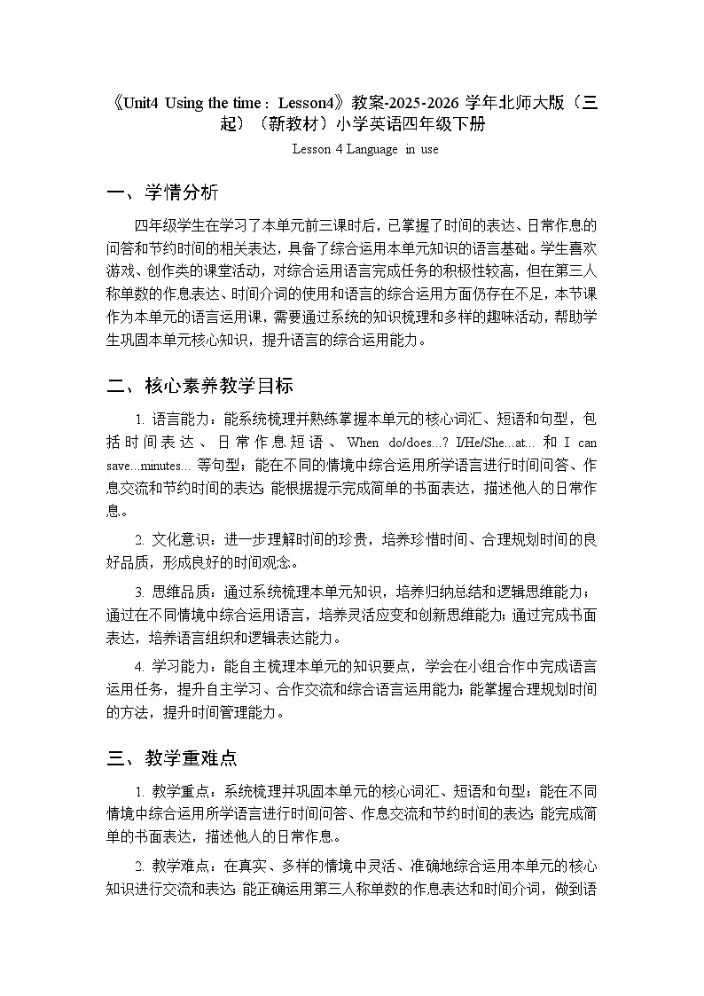 《Unit 4 Using the time：Lesson4》教案-2025-2026学年北师大版（三起）（新教材）小学英语四年级下册第1页