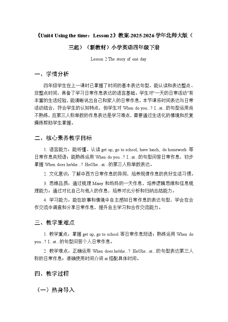 《Unit 4 Using the time：Lesson 2》教案-2025-2026学年北师大版（三起）（新教材）小学英语四年级下册第1页