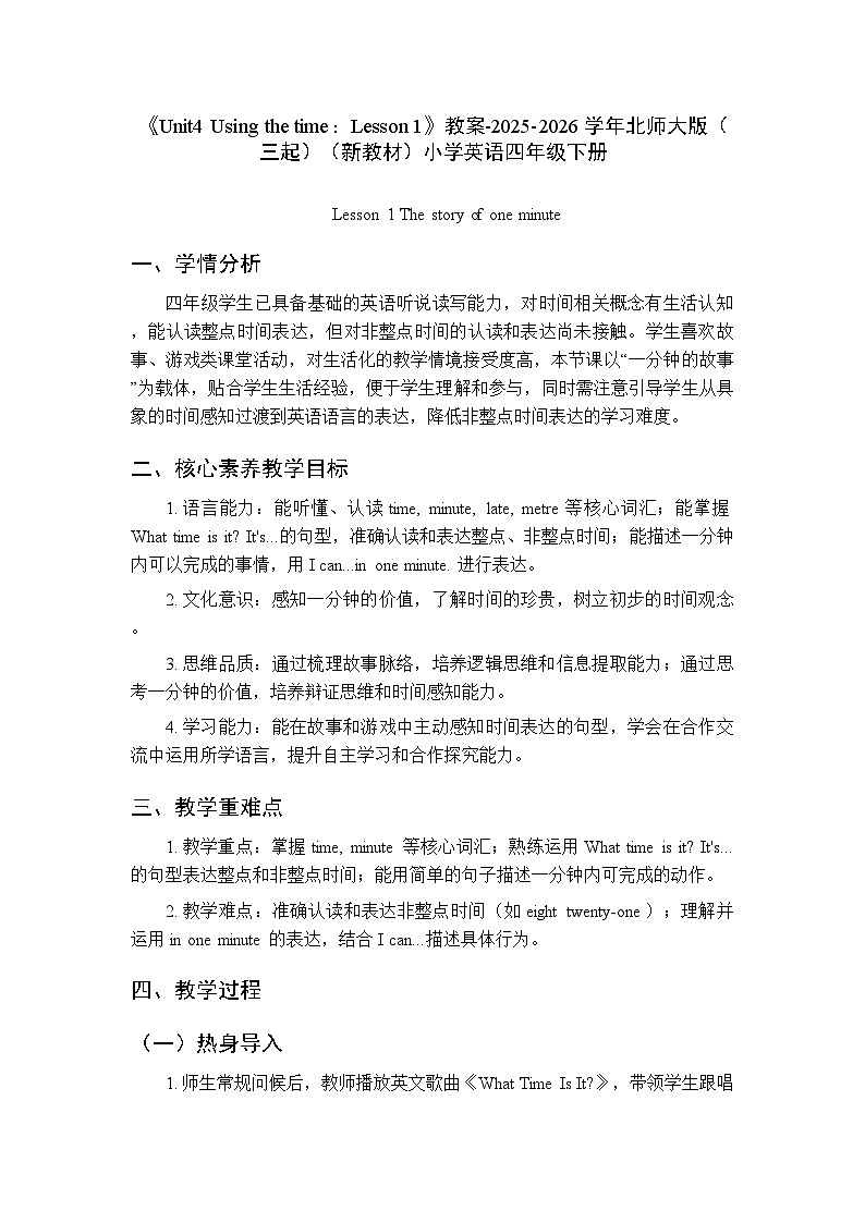 《Unit 4 Using the time：Lesson 1》教案-2025-2026学年北师大版（三起）（新教材）小学英语四年级下册第1页