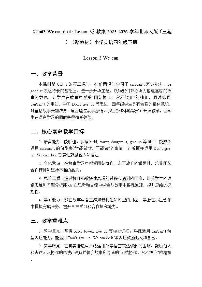 《Unit3 We can do it：Lesson 3》教案-2025-2026学年北师大版（三起）（新教材）小学英语四年级下册第1页