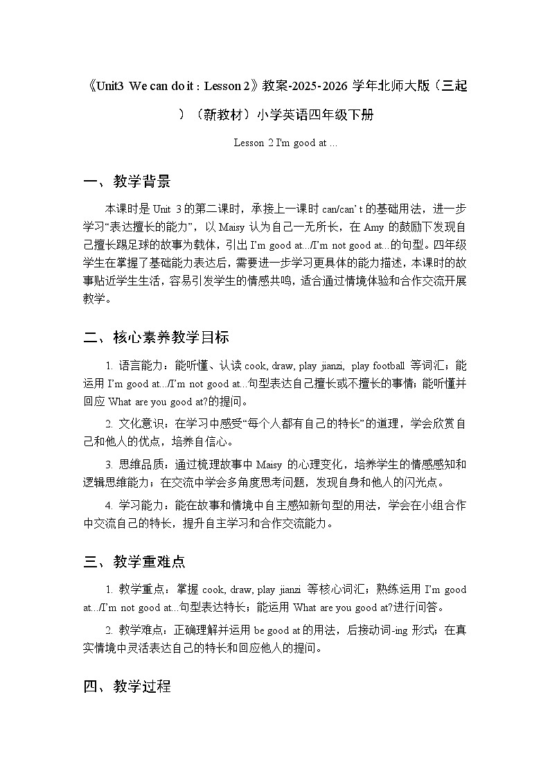 《Unit3 We can do it：Lesson 2》教案-2025-2026学年北师大版（三起）（新教材）小学英语四年级下册第1页