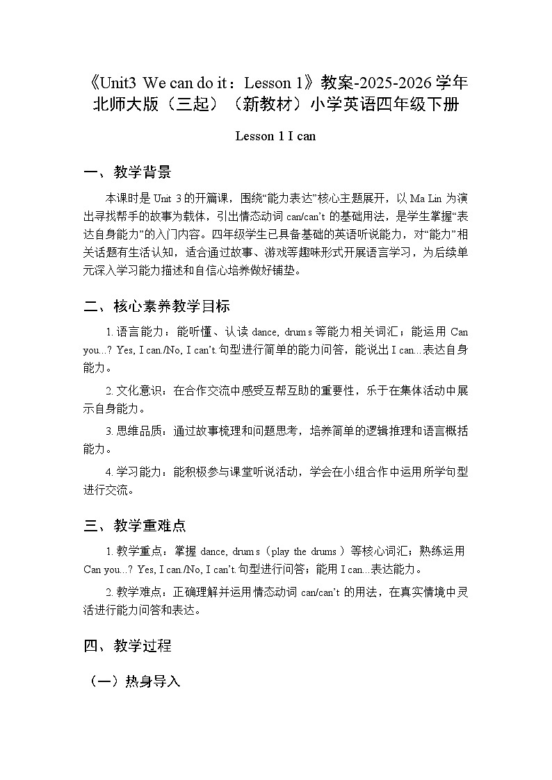 《Unit3 We can do it：Lesson 1》教案-2025-2026学年北师大版（三起）（新教材）小学英语四年级下册第1页