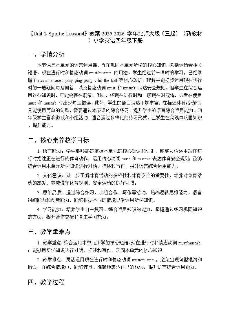 《Unit 2 Sports：Lesson4》教案-2025-2026学年北师大版（三起）（新教材）小学英语四年级下册第1页