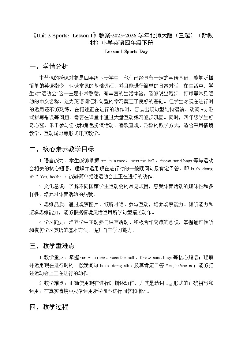 《Unit 2 Sports：Lesson 1》教案-2025-2026学年北师大版（三起）（新教材）小学英语四年级下册第1页