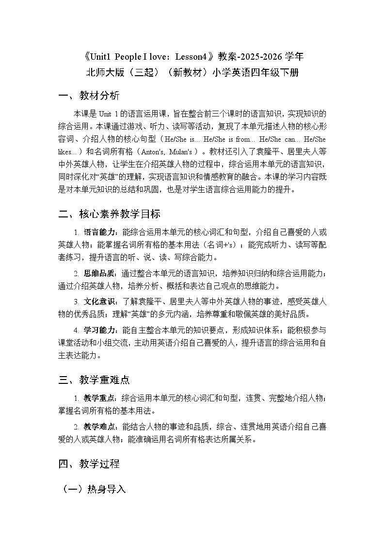 《Unit1 People I love：Lesson4》教案-2025-2026学年北师大版（三起）（新教材）小学英语四年级下册第1页