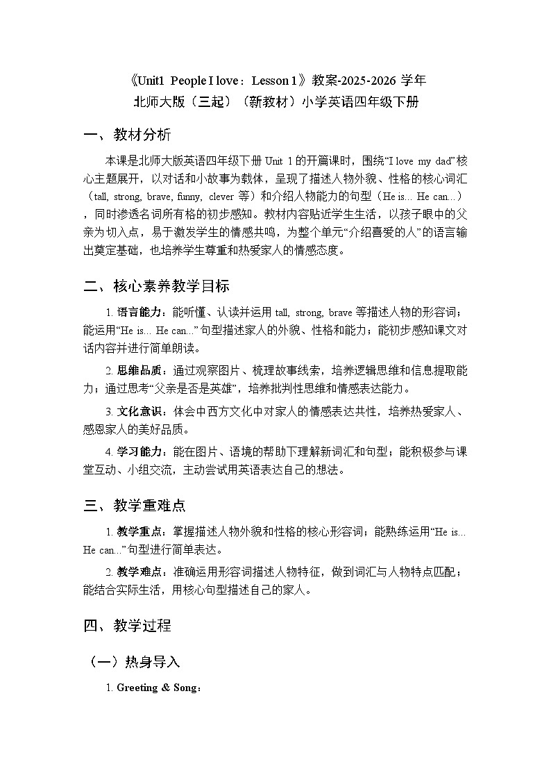 《Unit 1 People I love：Lesson 1》教案-2025-2026学年北师大版（三起）（新教材）小学英语四年级下册第1页
