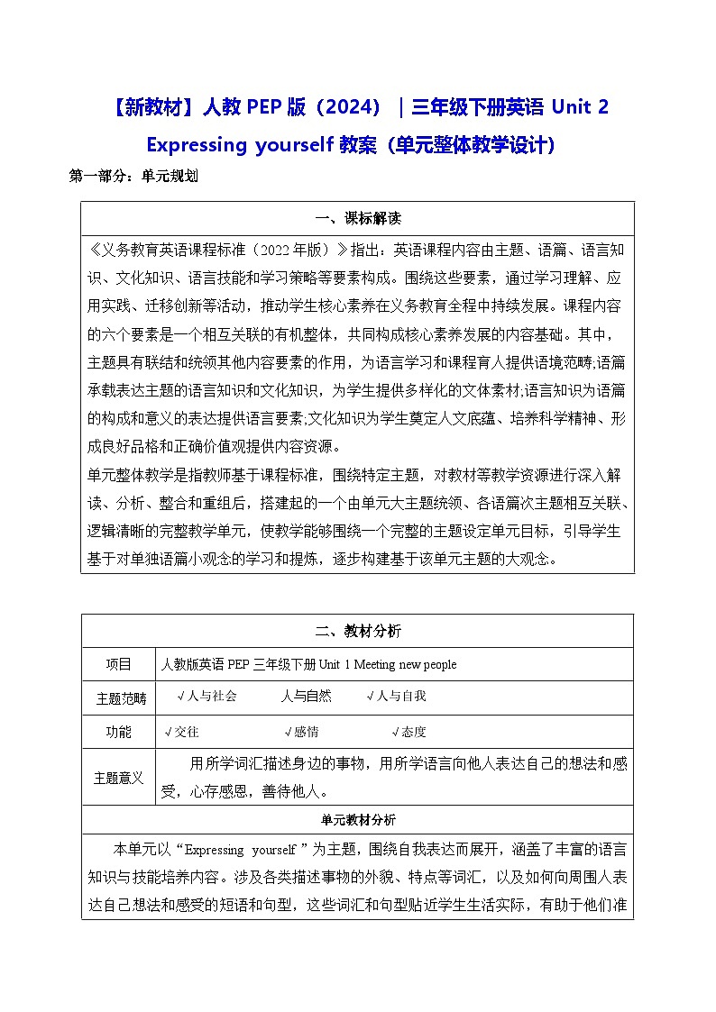 【新教材】人教PEP版（2024）｜三年级下册英语Unit 2 Expressing yourself教案（表格式，单元整体教学设计）第1页