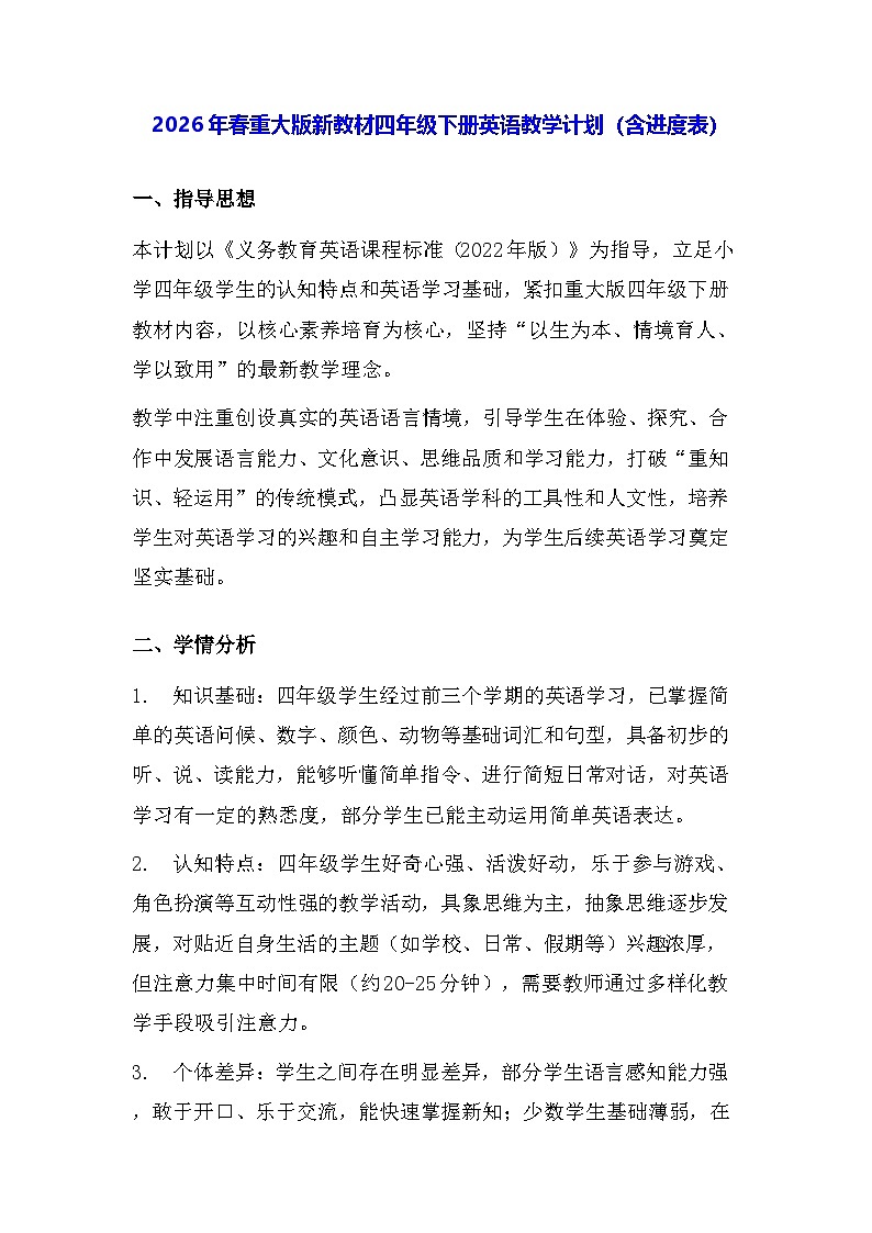 2026年春重大版新教材四年级下册英语教学计划（含进度表）第1页