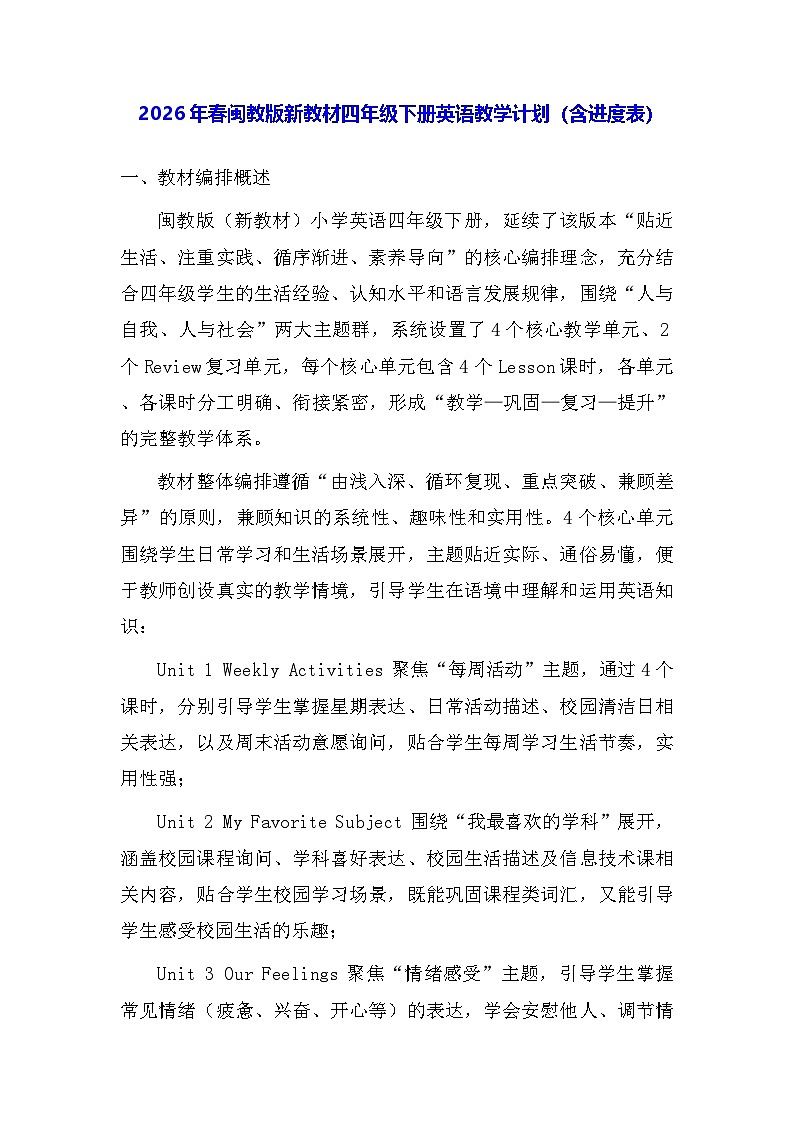 2026年春闽教版新教材四年级下册英语教学计划（含进度表）第1页