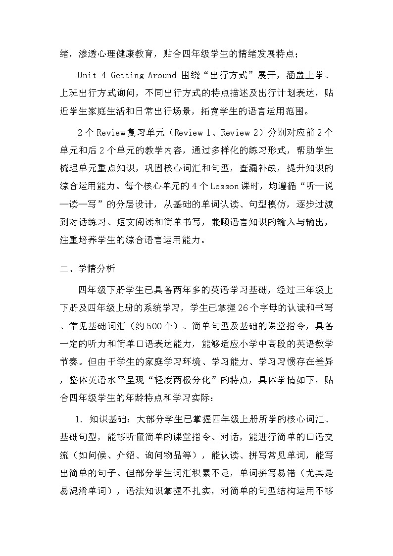 2026年春闽教版新教材四年级下册英语教学计划（含进度表）第2页