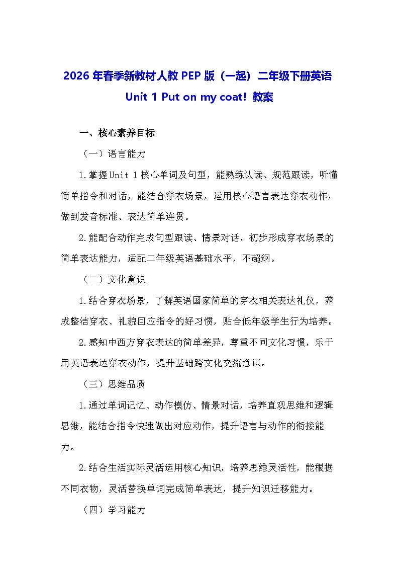 2026年春季新教材人教PEP版（一起）二年级下册英语Unit 1 Put on my coat! 教案第1页