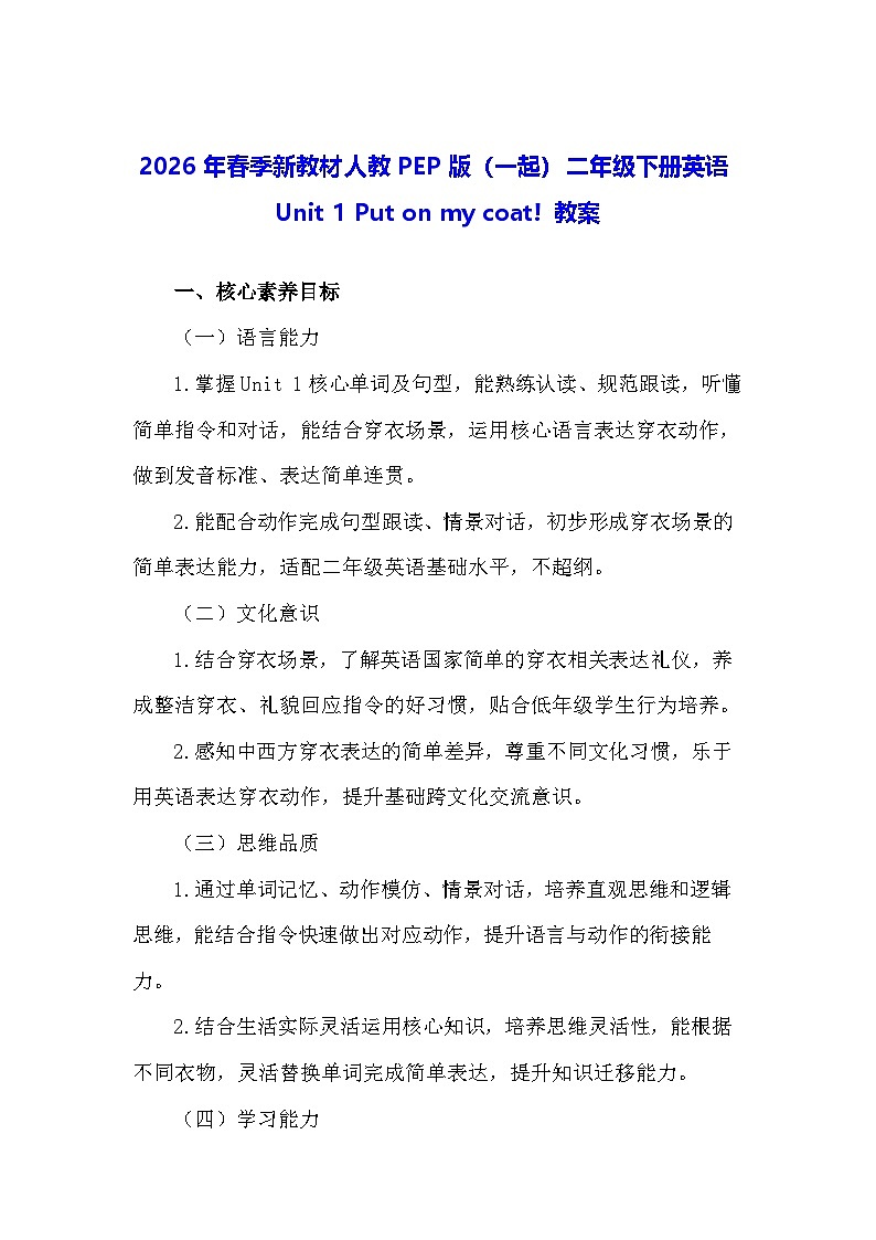 2026年春季新教材人教PEP版（一起）二年级下册英语Unit 1 Put on my coat! 教案第1页