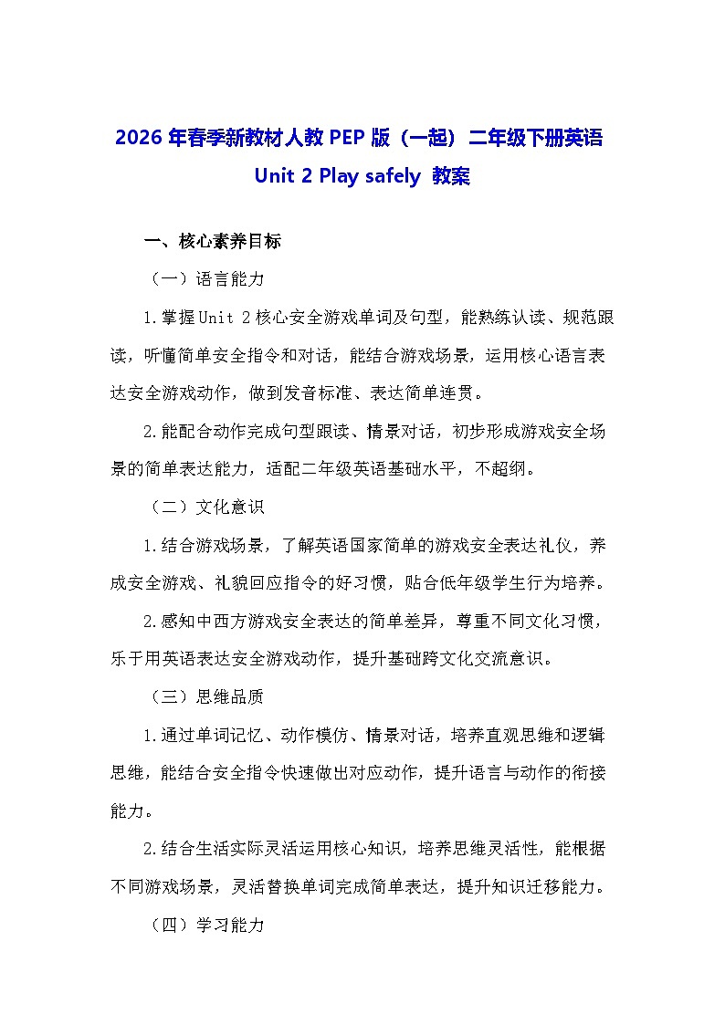 2026年春季新教材人教PEP版（一起）二年级下册英语Unit 2 Play safely 教案第1页