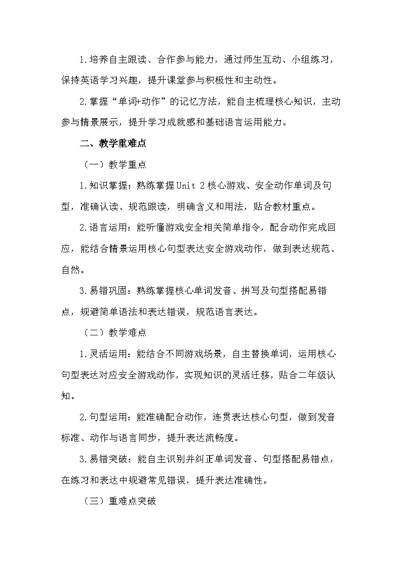 2026年春季新教材人教PEP版（一起）二年级下册英语Unit 2 Play safely 教案第2页