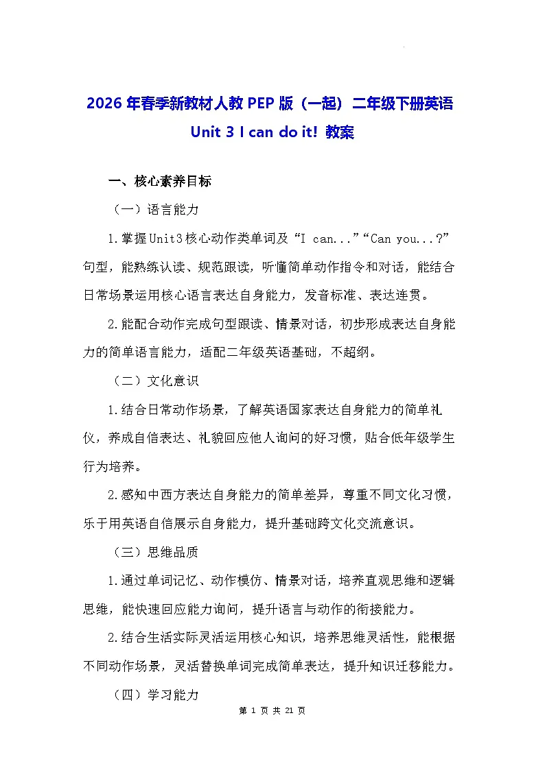 2026年春季新教材人教PEP版（一起）二年级下册英语Unit 3 I can do it! 教案第1页