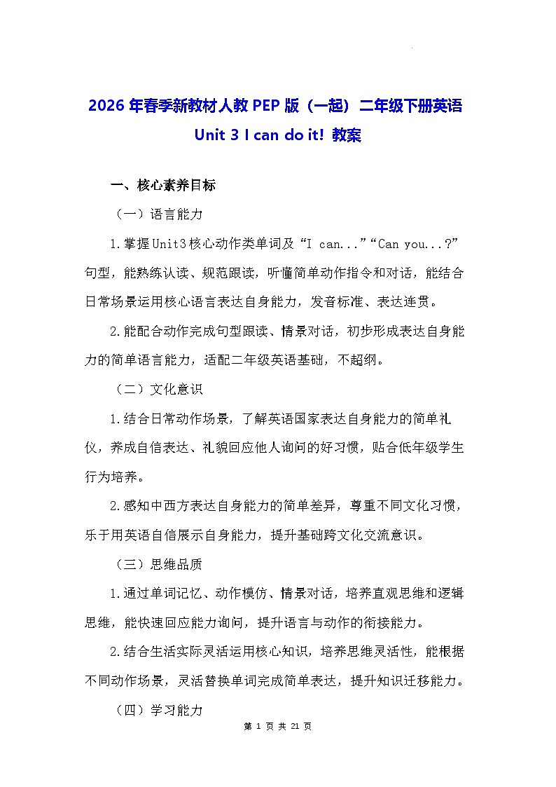 2026年春季新教材人教PEP版（一起）二年级下册英语Unit 3 I can do it! 教案第1页