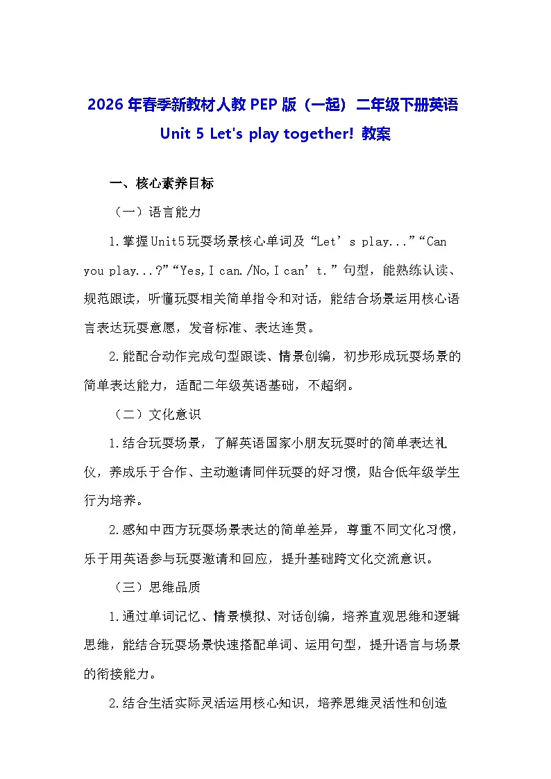 2026年春季新教材人教PEP版（一起）二年级下册英语Unit 5 Let's play together! 教案第1页