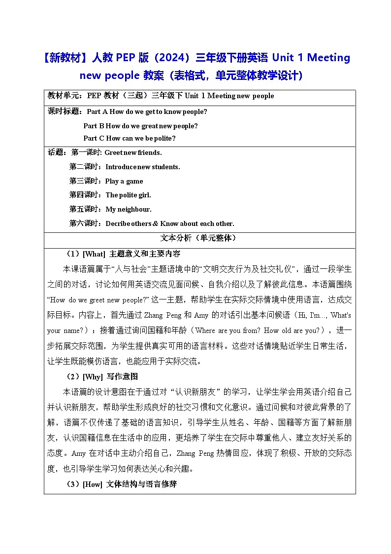 【新教材】人教PEP版（2024）三年级下册英语Unit 1 Meeting new people教案（表格式，单元整体教学设计）第1页