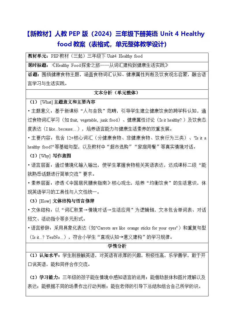 【新教材】人教PEP版（2024）三年级下册英语Unit 4 Healthy food教案（表格式，单元整体教学设计）第1页