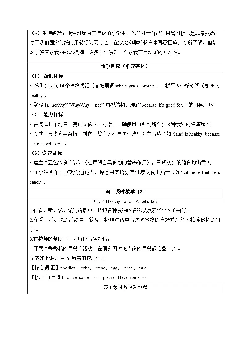 【新教材】人教PEP版（2024）三年级下册英语Unit 4 Healthy food教案（表格式，单元整体教学设计）第2页