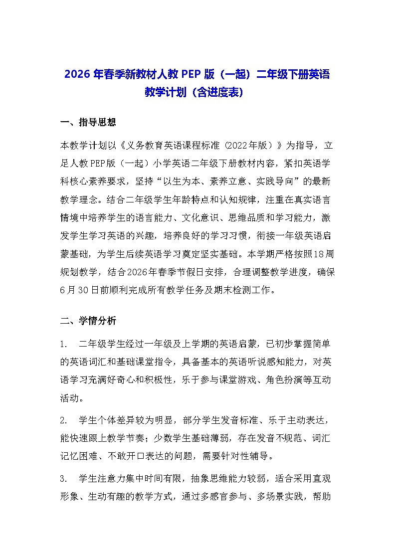 2026年春季新教材人教PEP版（一起）二年级下册英语教学计划（含进度表）第1页