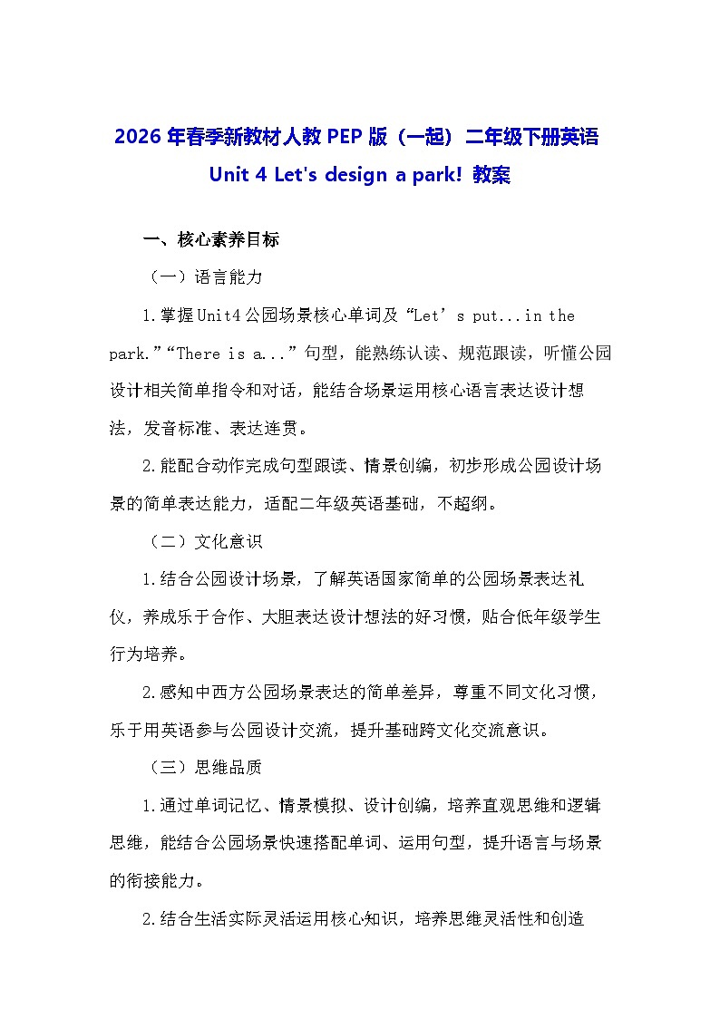 2026年春季新教材人教PEP版（一起）二年级下册英语Unit 4 Let's design a park! 教案第1页