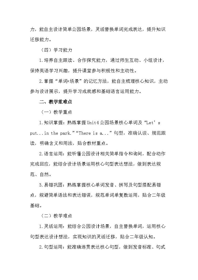 2026年春季新教材人教PEP版（一起）二年级下册英语Unit 4 Let's design a park! 教案第2页